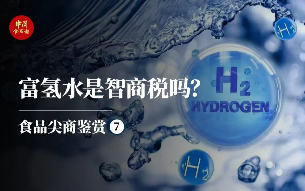 富氢水是智商税吗？