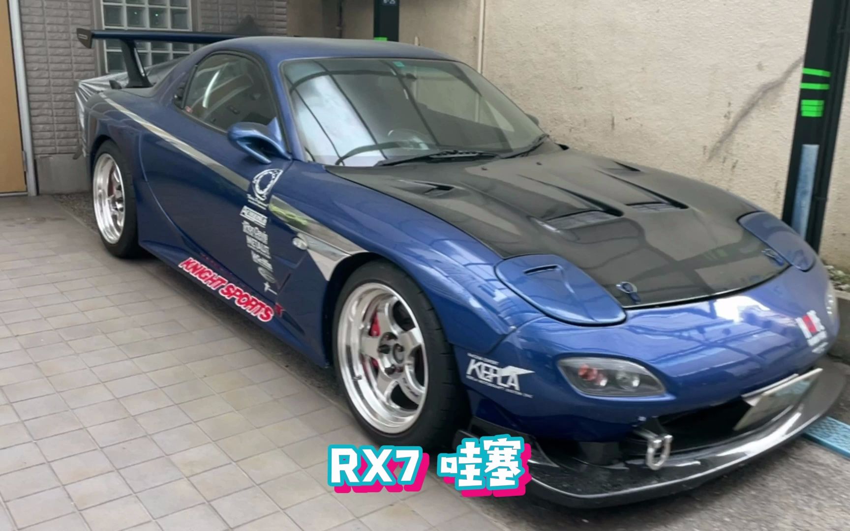 我超，RX7！