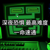 深夜恐惧 一命速通_游戏实况