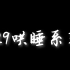 【729声工场】729哄睡系列