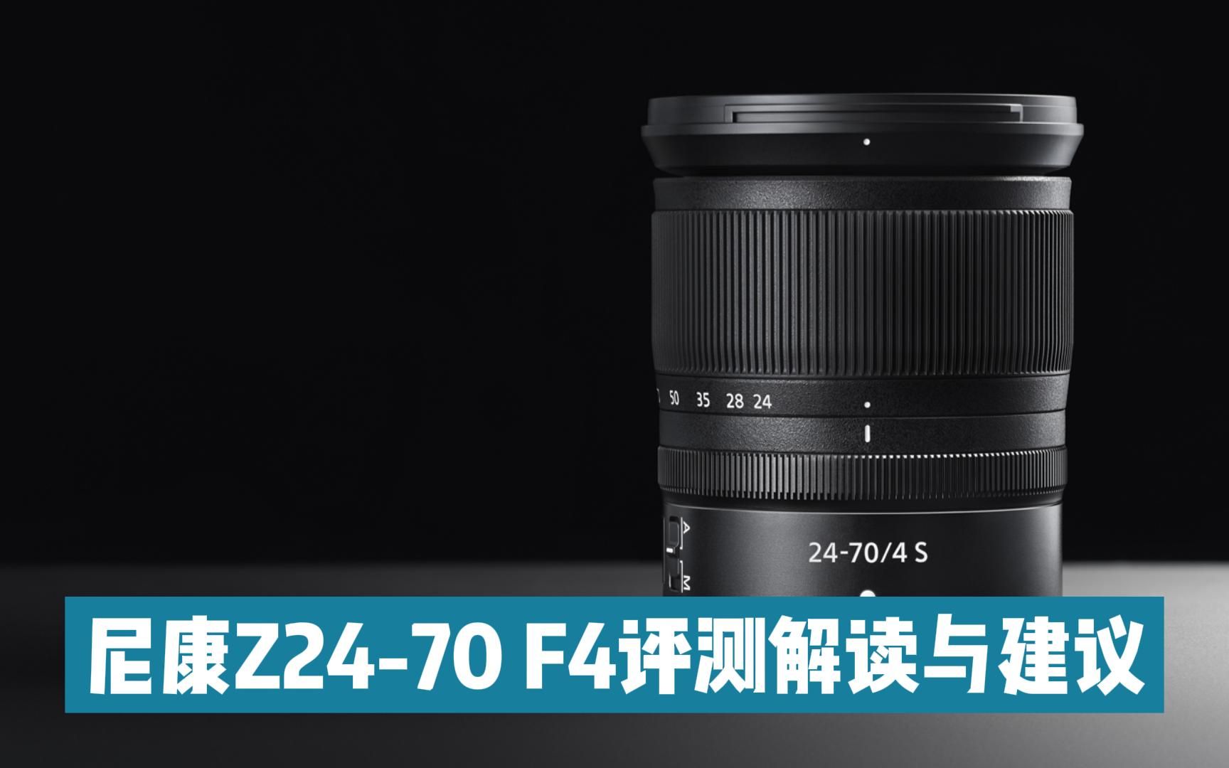 尼康Z24-70 F4镜头评测解读与建议