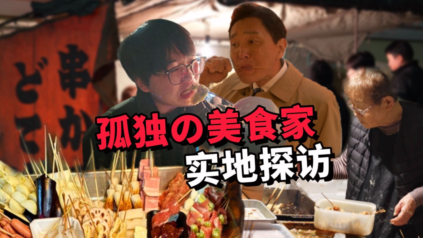 探秘孤独的美食家原版炸串！最火下饭神剧，到底好吃吗？