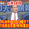 2026.5.28中天，辣晚报，林嘉源X介文汲X谢寒冰X张延廷，①马办风波开始扣红帽子了 伊朗打击美空军基地报复空袭