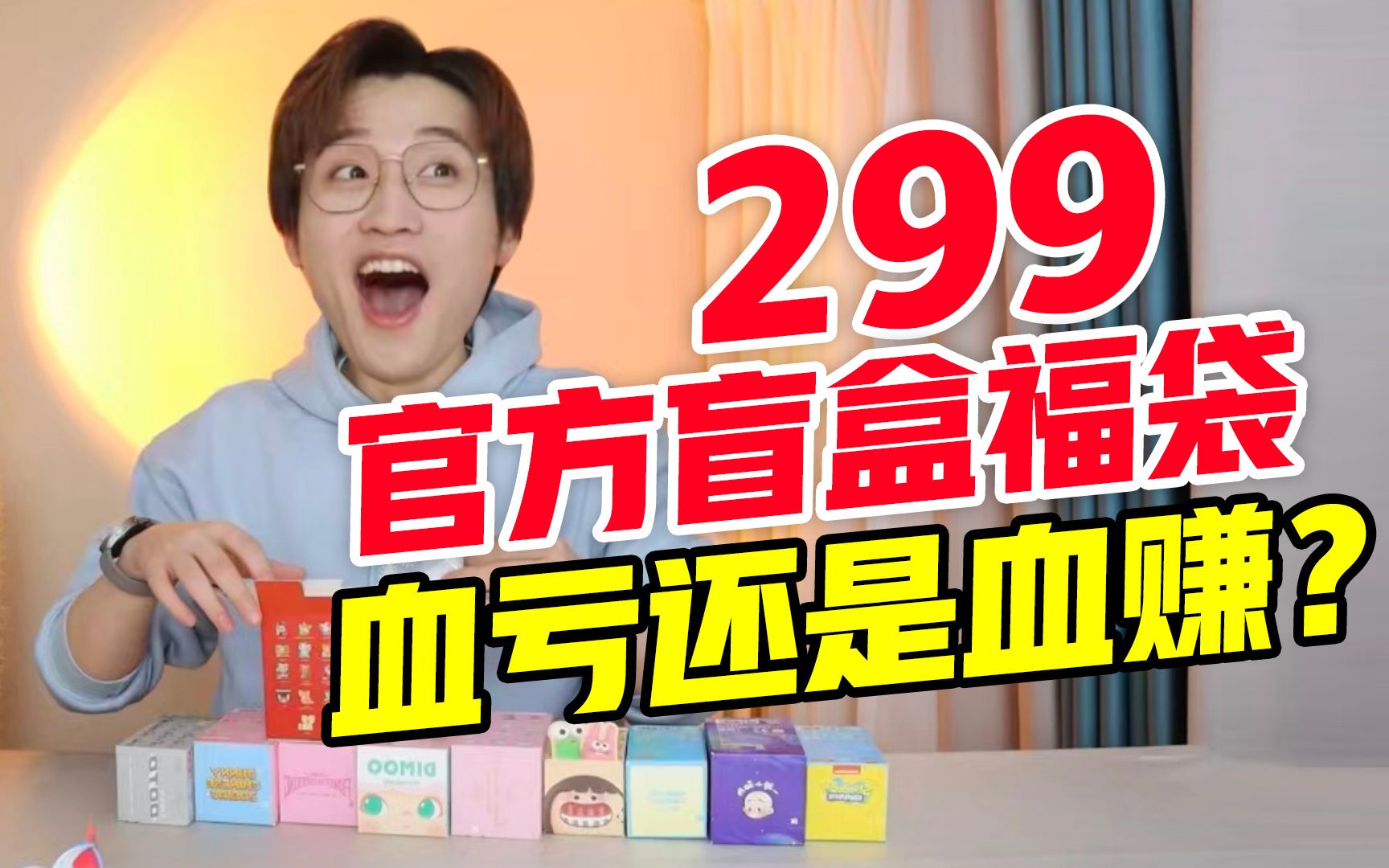 血亏还是血赚？299官方盲盒福袋！