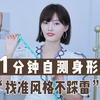 最常见的5种身形你是哪一种？1分钟快速自测找到身材短板