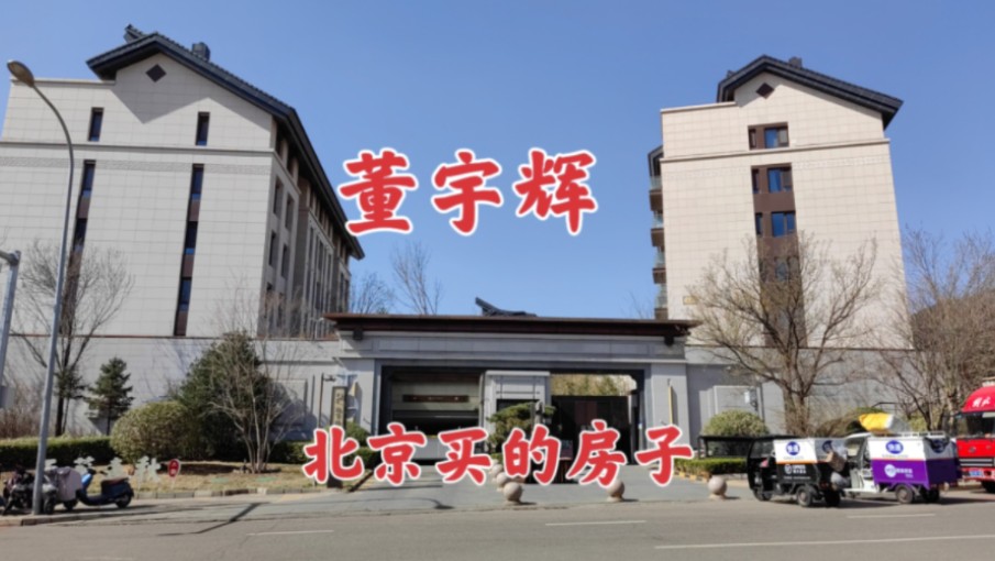 探访董宇辉在北京买的房子，房子不错，没想到在这个位置