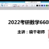 【2022考研数学】李永乐基础过关660题【持续更新】