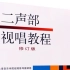 上海音乐学院二声部视唱教程（更新至2022.4.9第47条）