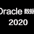 b站最细致的Oracle数据库教程 错过必后悔