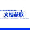 信息技术提升工程2.0之A2数字教育资源的获取与评价——收F文档获取