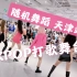 【随机舞蹈】中国天津站 2021.09.19 路演合集（K-POP Random dance 总第58期）