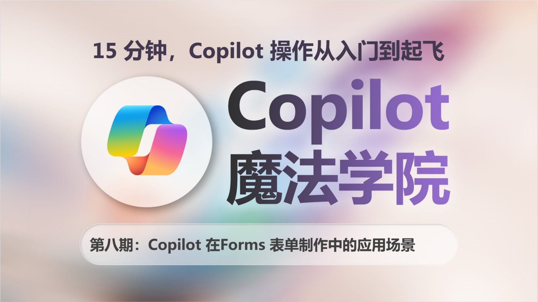 Copilot魔法学院教程第八期：Copilot在Forms中的应用教学及演示