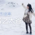 【软游记】3层楼高的雪墙？！日本立山雪之大谷