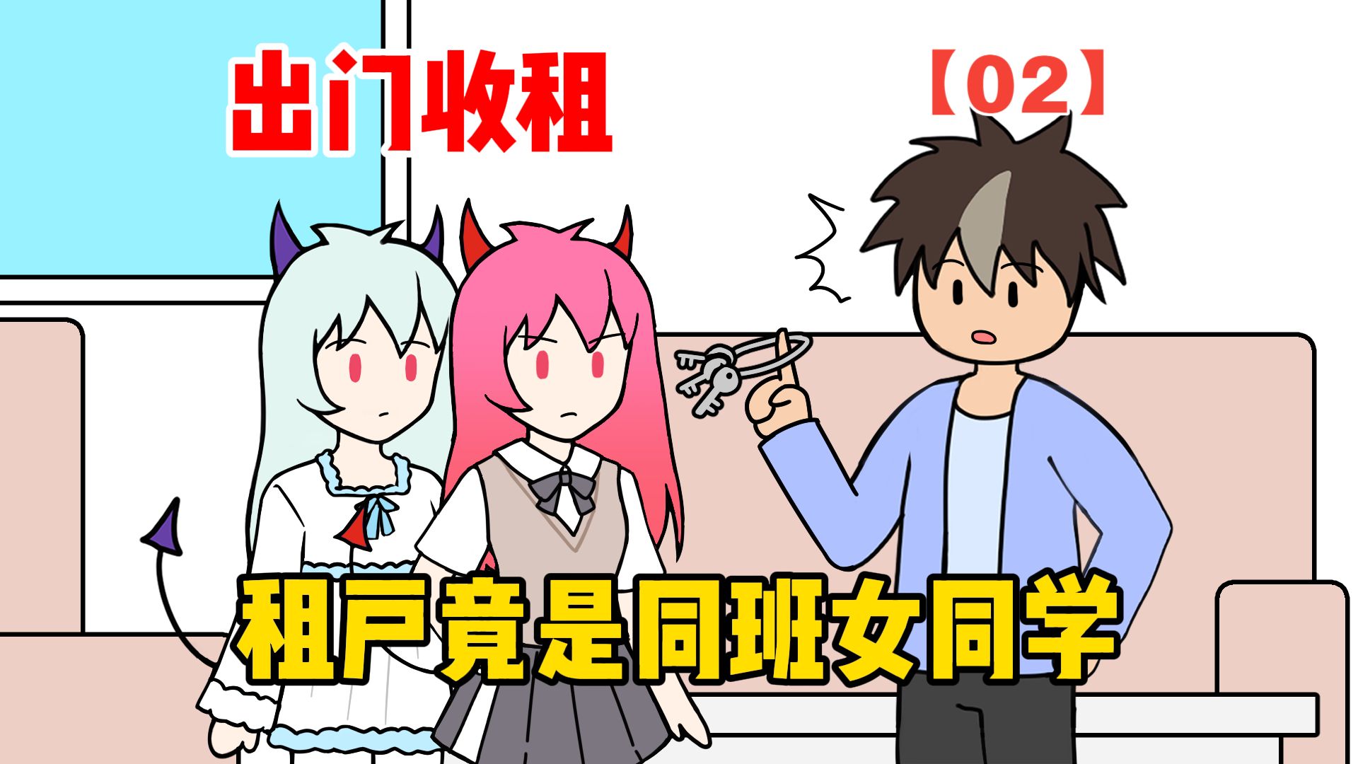 收租后，发现租户是同班双胞胎【02】