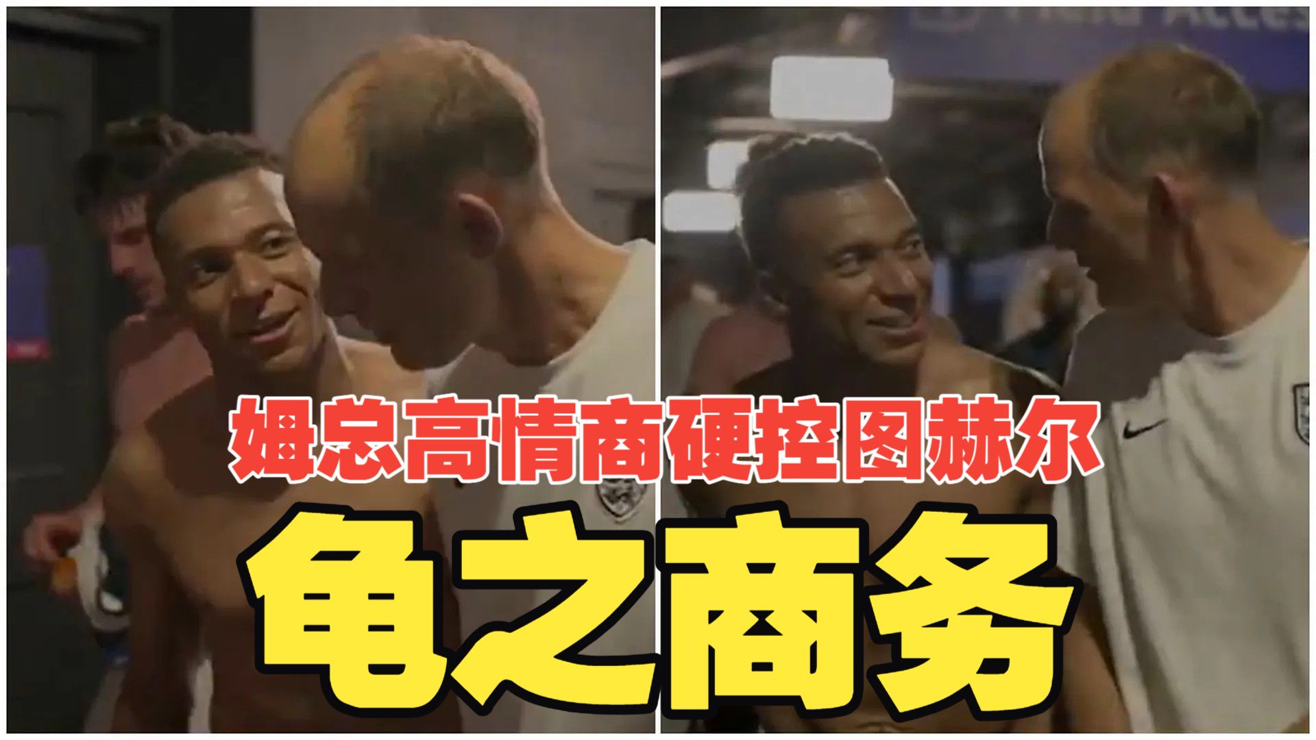 龟之商务！姆巴佩高情商硬控三四名决赛，金球先生更衣室引众怒，未来属于贝林厄姆！