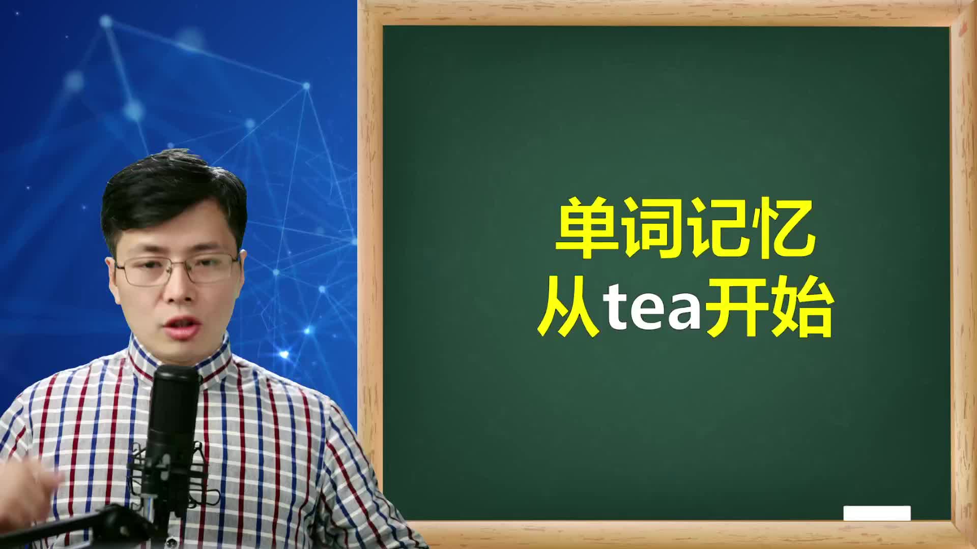 如何巧记英语单词?从不可数名词tea开始,一口气巧学8个词汇