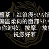 『檀茶』红浪漫SPA馆，沉浸式体验面部SPA｜中文助眠｜角色扮演｜放松｜解压｜按摩｜安眠向｜爽｜催眠｜主播