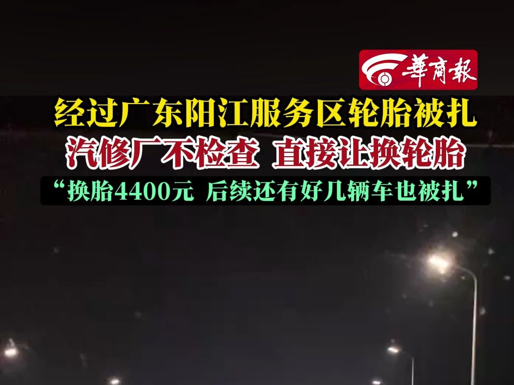 经过广东阳江服务区轮胎被扎汽修厂不检查直接让换轮胎“换胎4400元后续还有好几辆车也被扎”