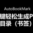 AutoBookMark一键轻松生成PDF目录（书签）