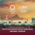 2020东京奥运OBS官方片头(宣传片)&主题曲