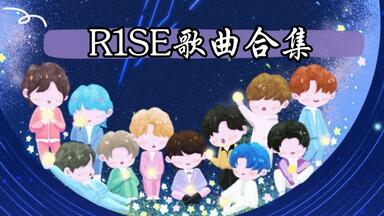 【R1SE]歌曲合集