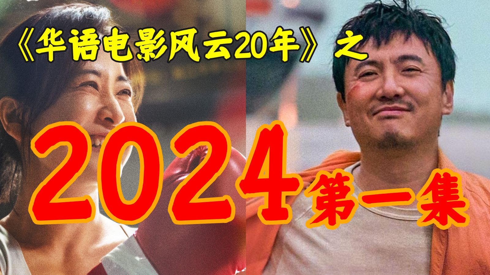 2024年，沈腾开赛车，败给了打拳的贾玲，张艺谋也加入战局！【华影风云】59期
