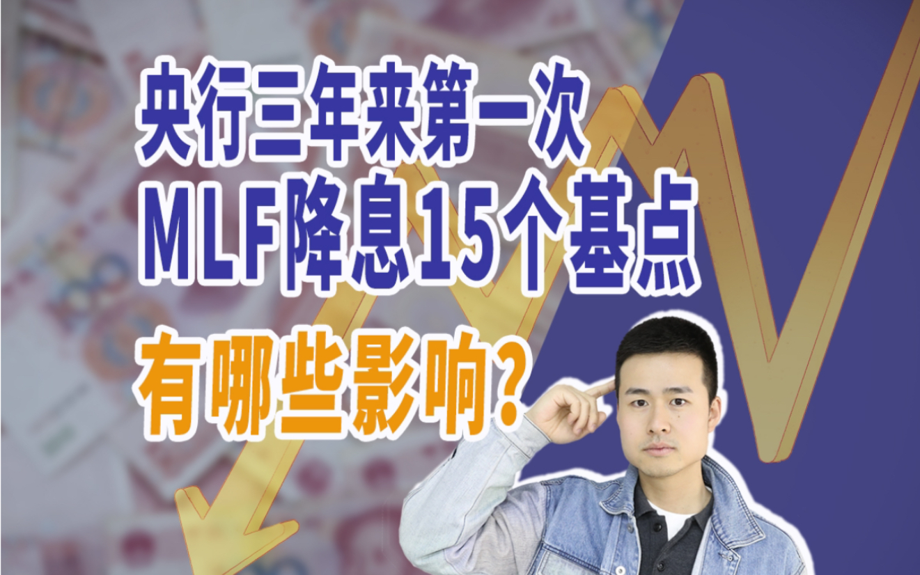 央行超预期降息!三年来MLF首次降息15个基点,有何影响?哔哩哔哩bilibili