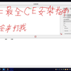 史上最全CE（cheat engine）下载与汉化教程