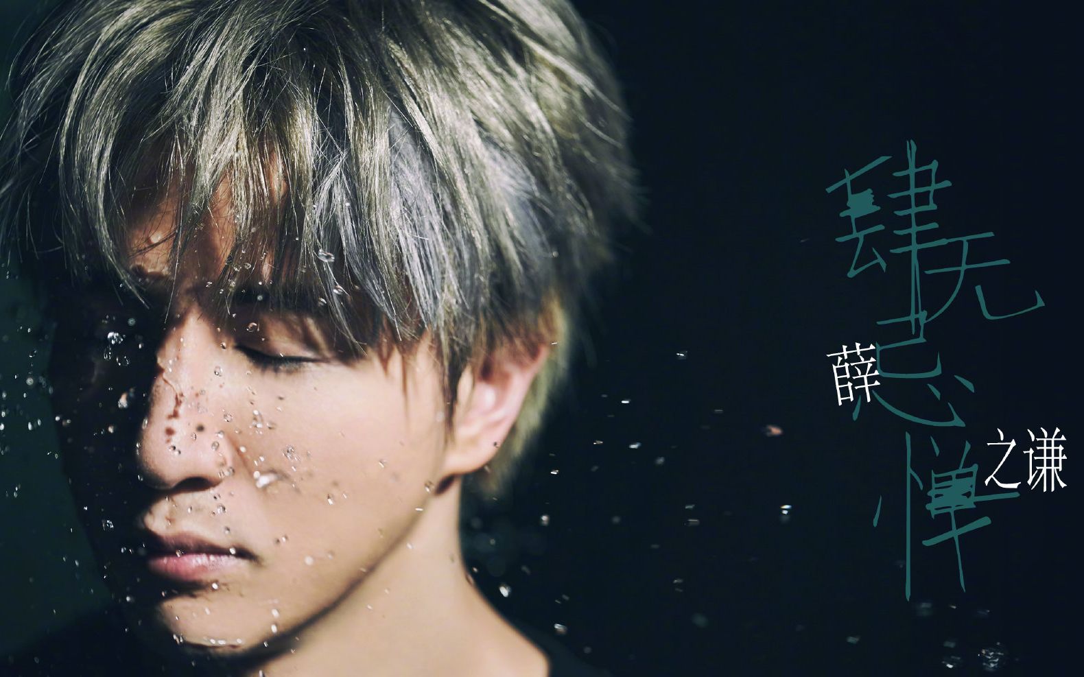 我们圆满【薛之谦】《肆无忌惮》官方mv(1080p蓝光)