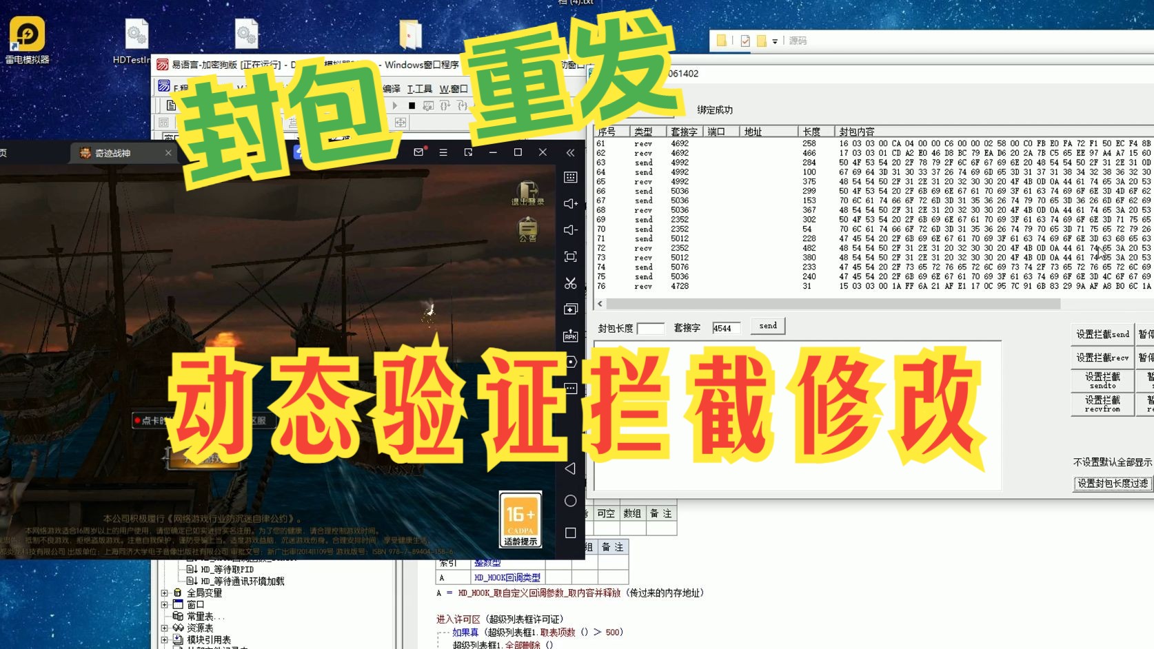 易语言调用HD插件 重发封包和拦截修改发送动态验证的封包