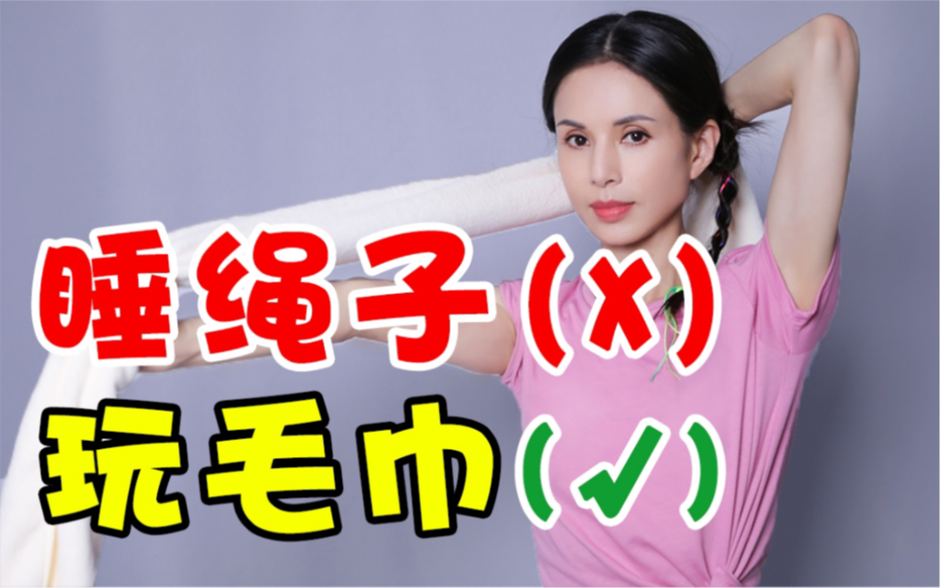 【李若彤】想和姑姑学绳子？别做梦了！先“玩毛巾”来入门吧！