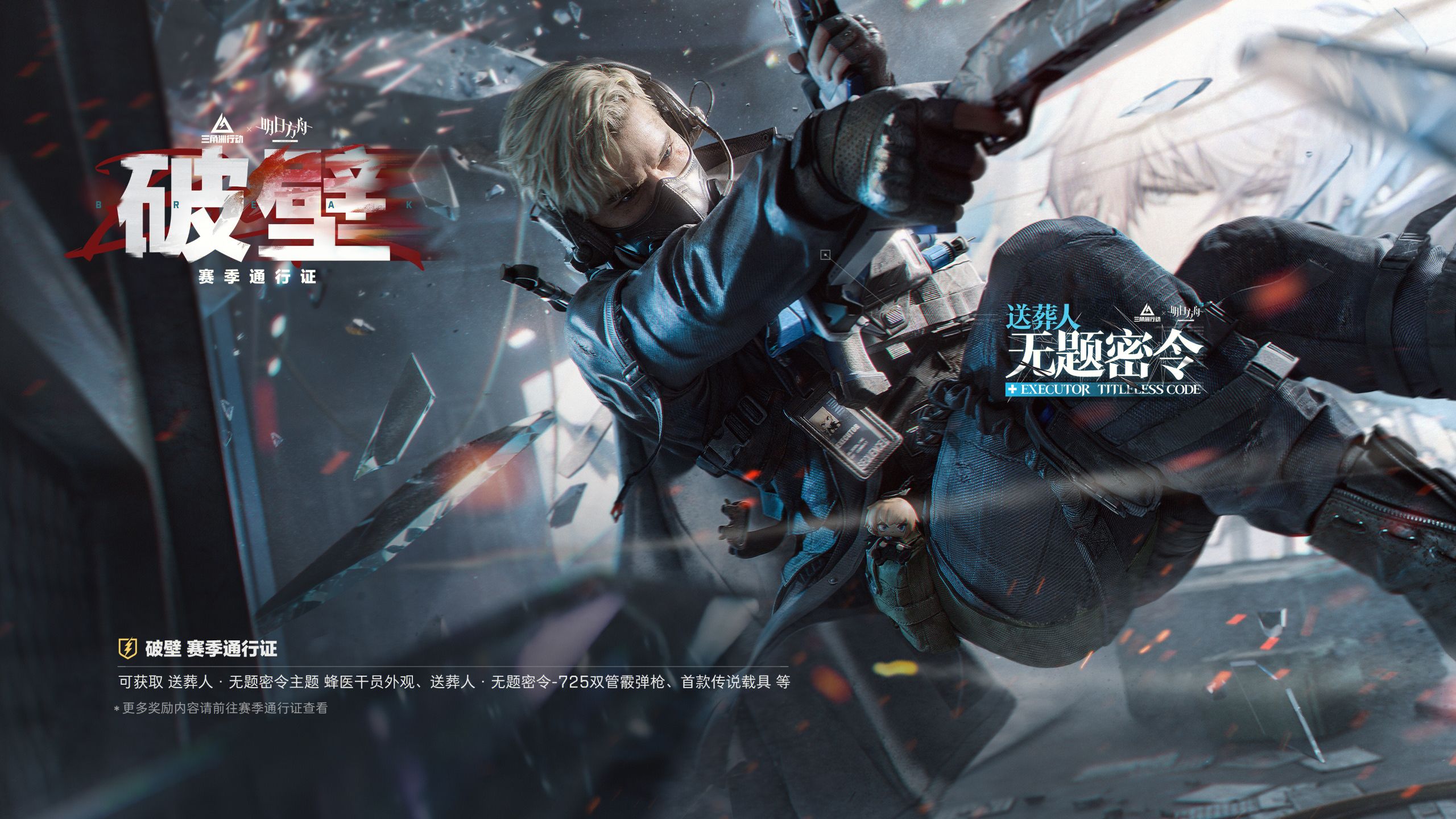 【破壁】赛季通行证内容展示 ｜ 内含蜂医x送葬人·无题密令联动传说外观