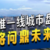 我国五大准一线城市，谁更强