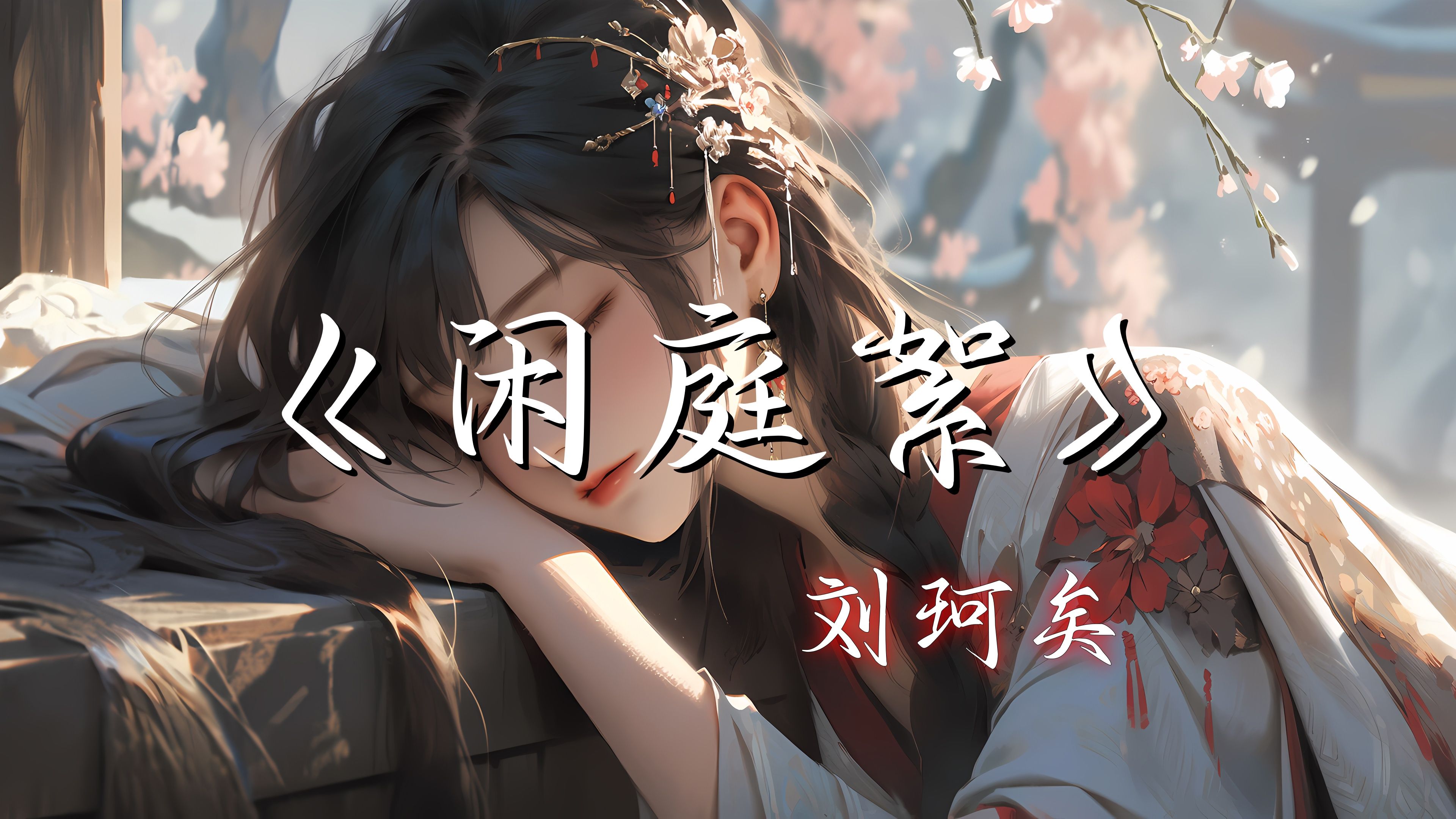 【Hi-Res无损】《闲庭絮》刘珂矣 - 闲时立黄昏 笑问粥可温 君画梅竹深 晚霞任纷纷