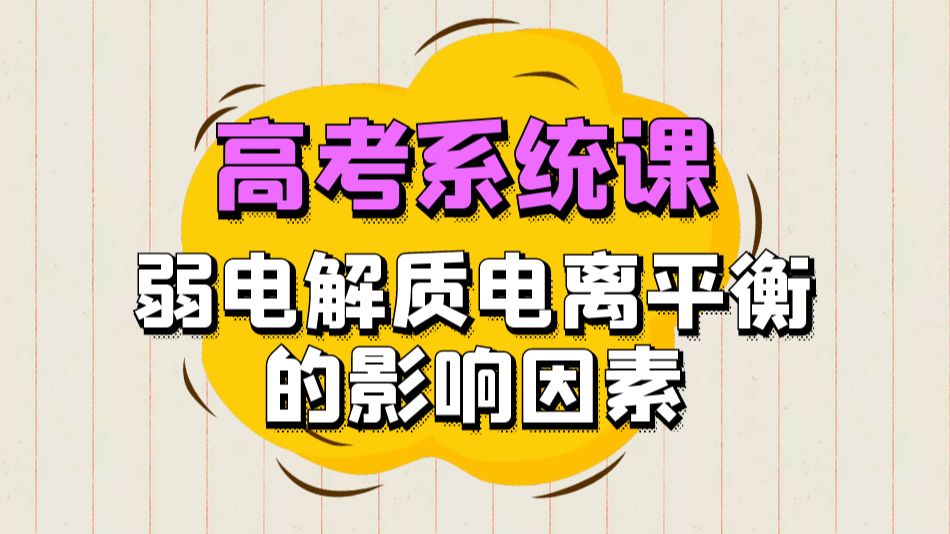 【高考系统课】水溶液离子反应与平衡：弱电解质电离平衡的影响因素