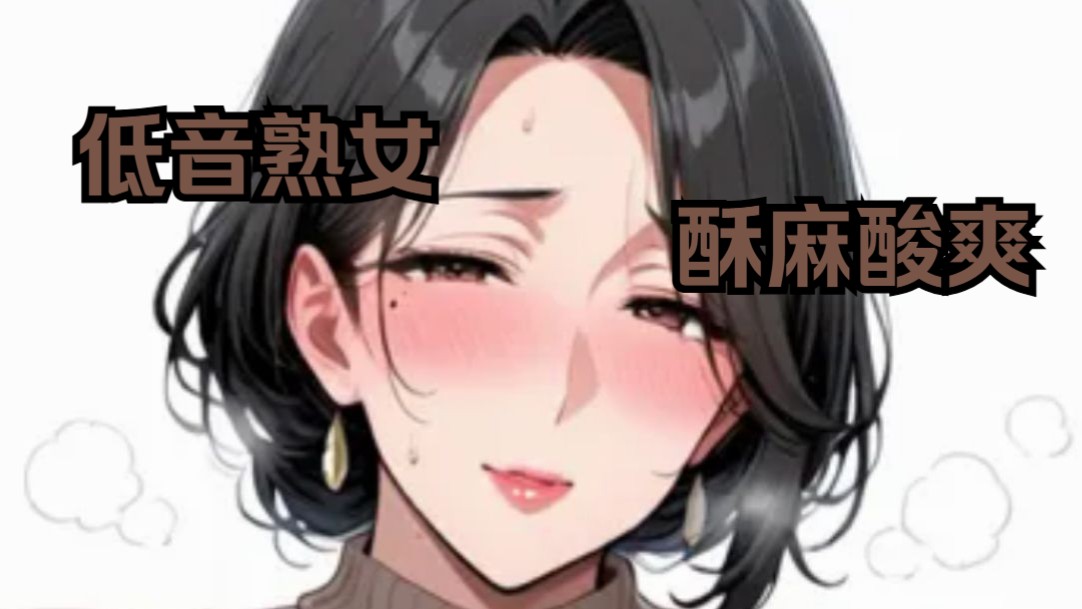 【低音·熟女 ASMR】费莉西亚Felicia近期直播切片合集