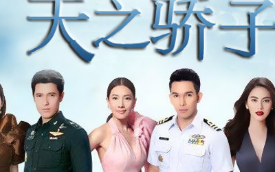 天之骄子泰剧