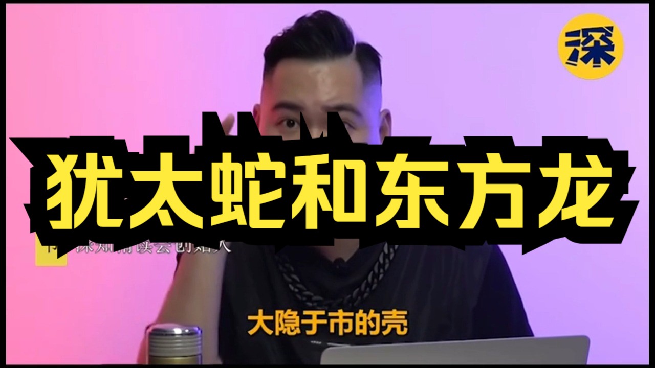 犹太蛇和东方龙