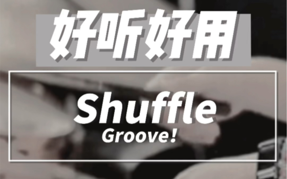好听好用的Shuffle Groove！
