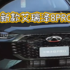 2025款艾瑞泽8 PRO