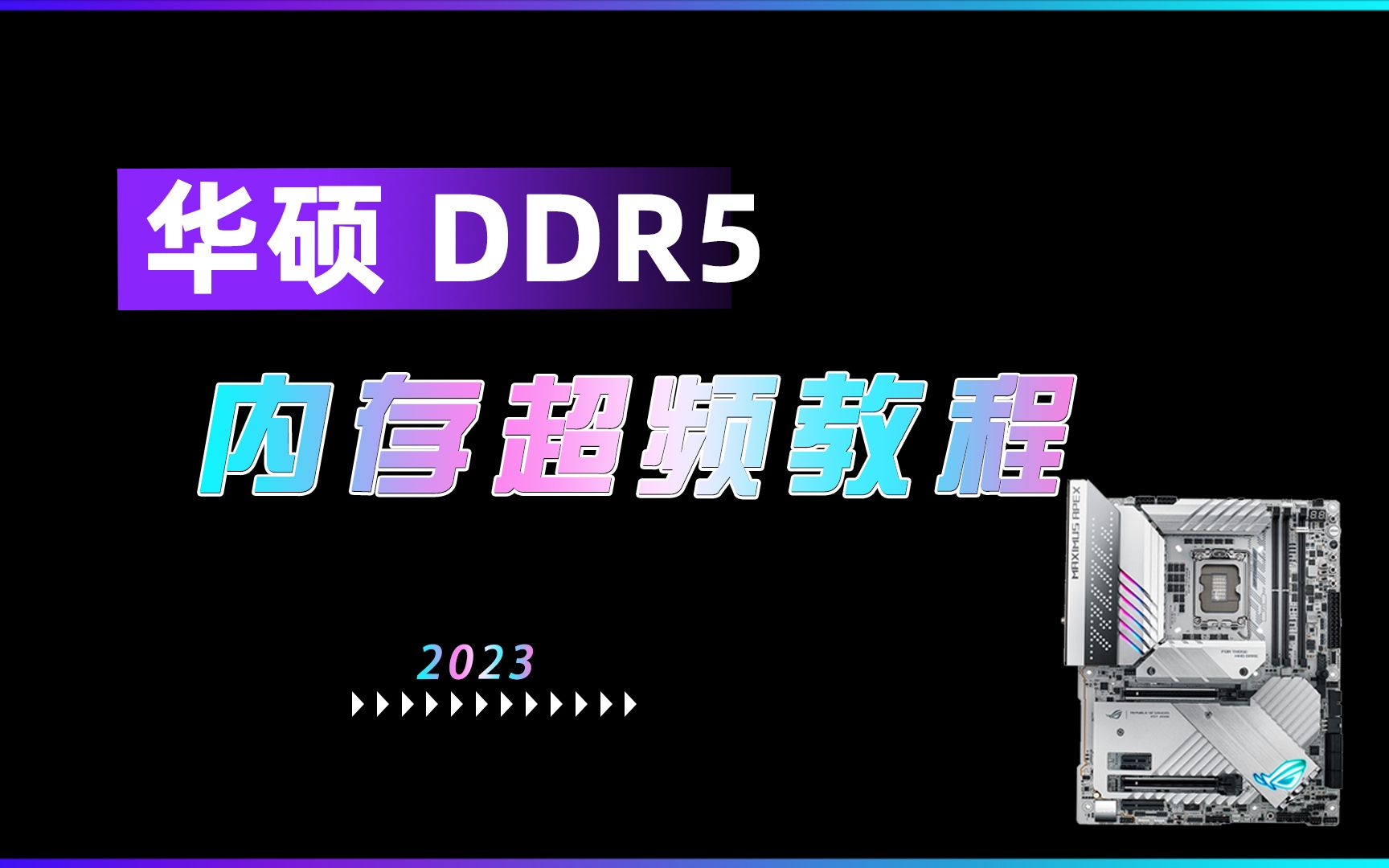 史上最详细的DDR5内存超频教程，记得一键三连哦