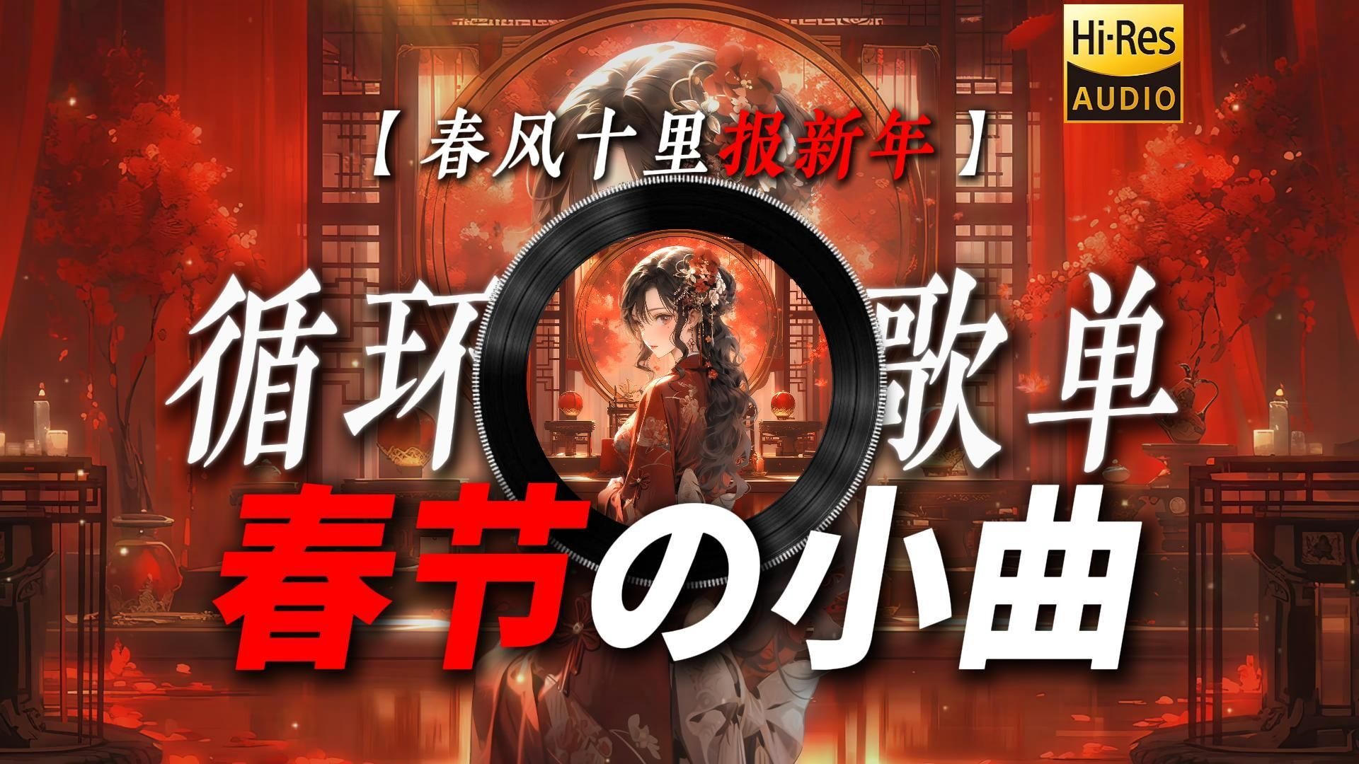 循环歌单|【春风十里报新年】|“【春节の小曲】【跨年の小曲】【新年の小曲】春风吹十里 莺啼报新年 爆竹声声起 好运又一年”