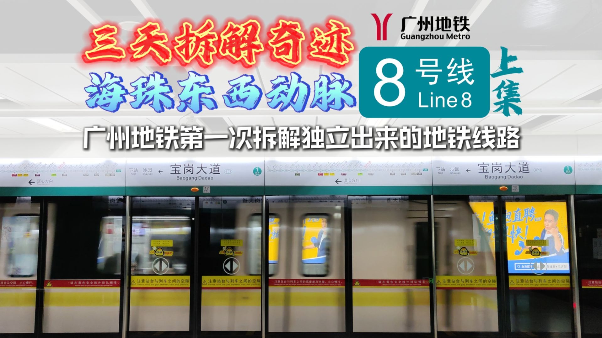 中国地铁首次百万客流大线拆解！8号线是如何用短短3天拆出来的？走进8号线上集【广州地铁】