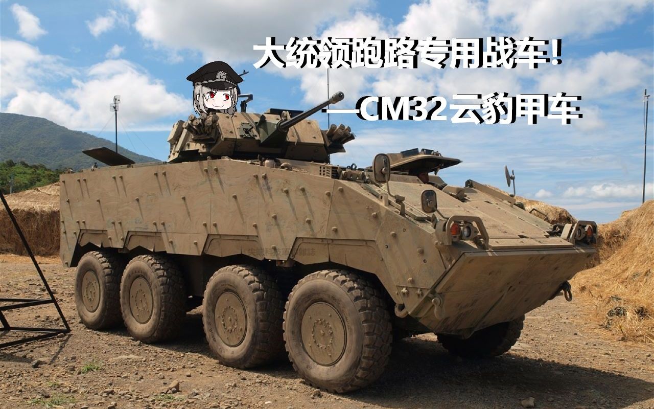 大统领跑路专用战车！—CM-32云豹轮式战车！