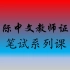 孔子学院汉语志愿者公派教师国际中文教师证书笔试课程