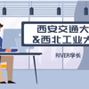 2024年西安交通大学(西安交大)&西北工业大学(西工大)mba申请流程条件|提前面试预面试|材料|学费奖学金|全日制非全日制备考