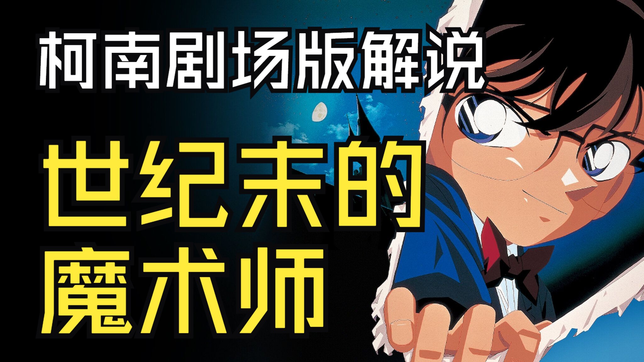 【番剧解说】柯南剧场版第3部 世纪末的魔术师