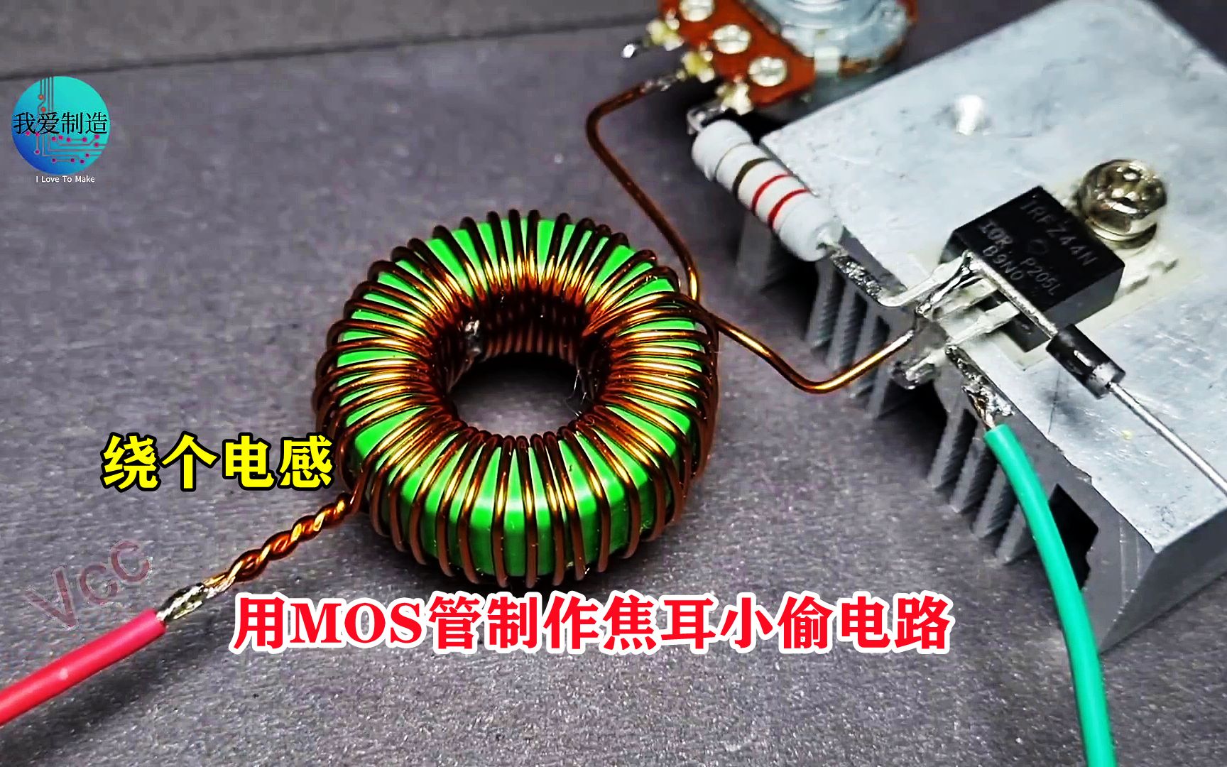 捡来的磁环绕个电感，用MOS管制作焦耳小偷电路，最简单的升压器