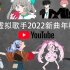 2022虚拟歌手新曲总年榜单曲（YouTube）