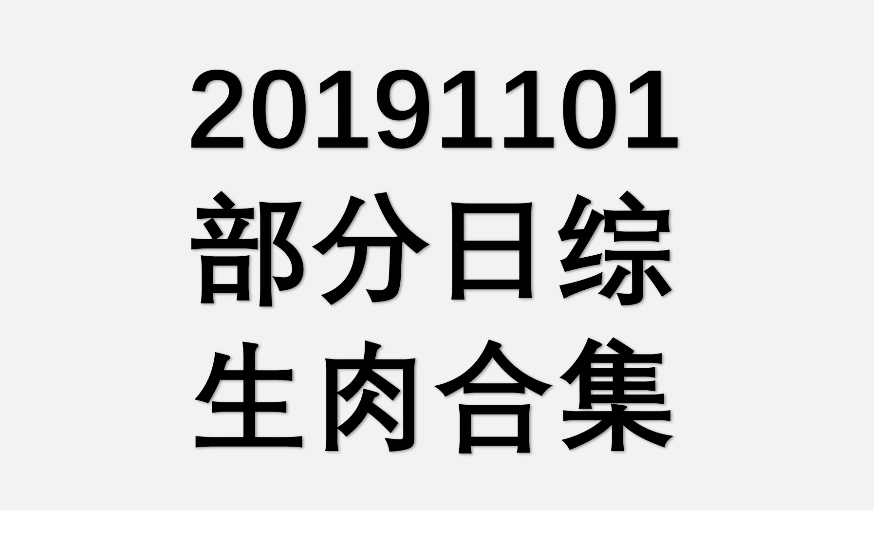 20191101 部分日综生肉合集哔哩哔哩 (゜゜)つロ 干杯~bilibili